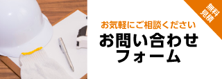 お問い合わせフォーム